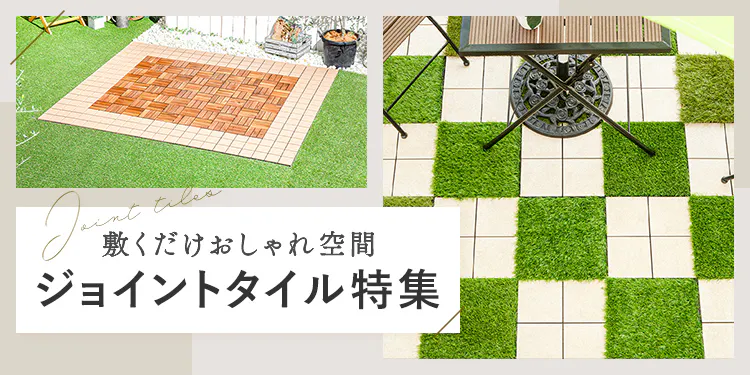 ジョイントタイルで庭・ベランダに敷くだけ、置くだけでおしゃれ空間に。