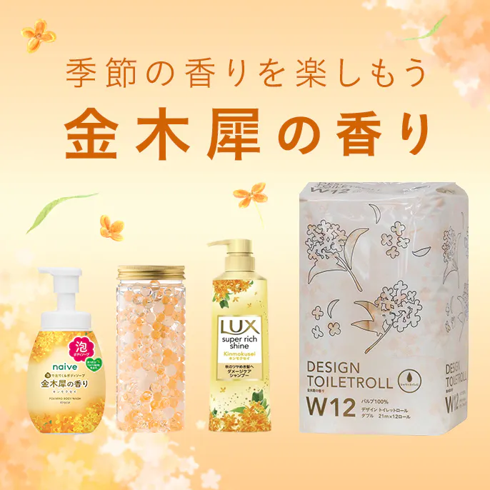 季節の香りを楽しもう
