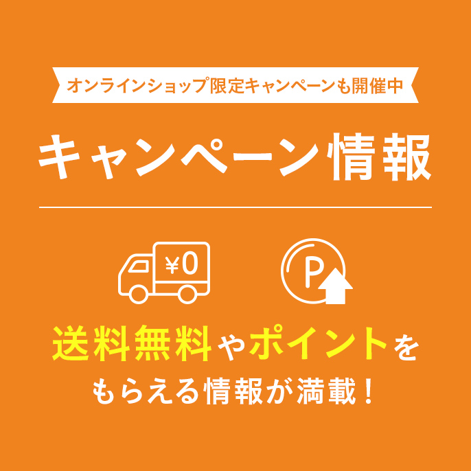 セール・キャンペーン｜ホームセンターのカインズ公式通販サイト