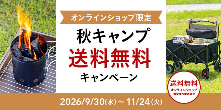 オンラインショップ限定キャンペーン（秋のキャンプ用品