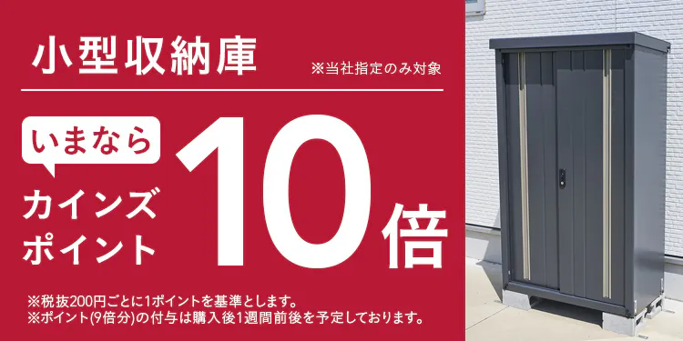 【小型収納庫】カインズポイント10倍キャンペーン