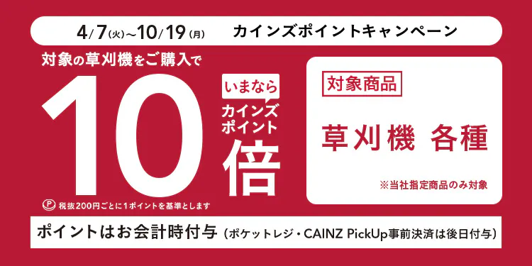 充電式刈払機・草刈機 ポイントキャンペーン