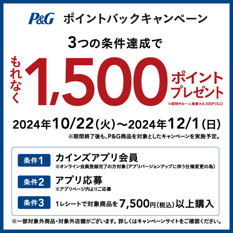 最大4,500ポイント貰える　P&Gポイントバックキャンペーン