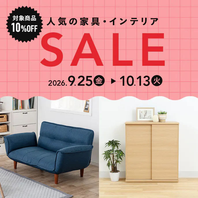 【オンラインショップ限定・対象商品10%OFF】人気の家具・インテリアセール
