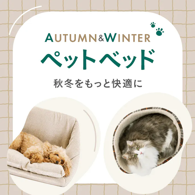 【2026年秋冬】犬用・猫用ベッド特集|くつろぎ方・サイズから選ぶおすすめペットベッド