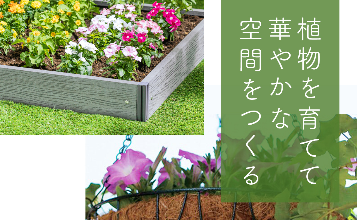 おしゃれな庭づくり】おすすめガーデニング用品特集