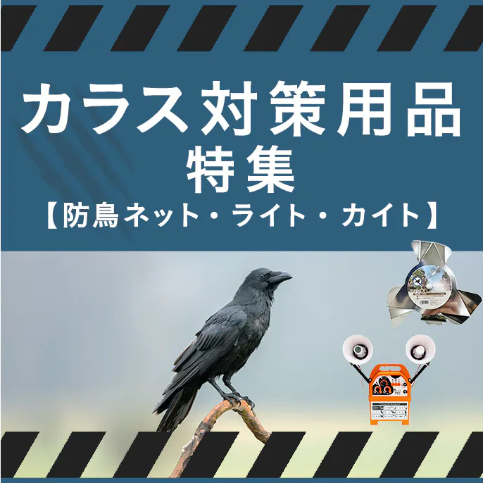 烏（カラス）対策用品特集