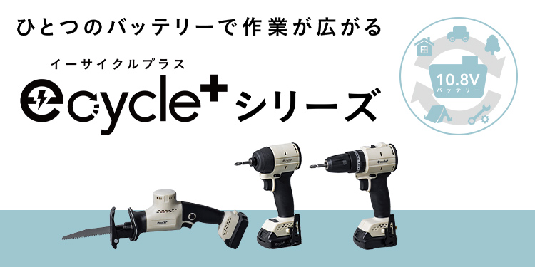【CAINZ】e-cycleシリーズ　一式 ひとつのバッテリーで作業が広がるe-cycleシリーズ｜カインズの電動