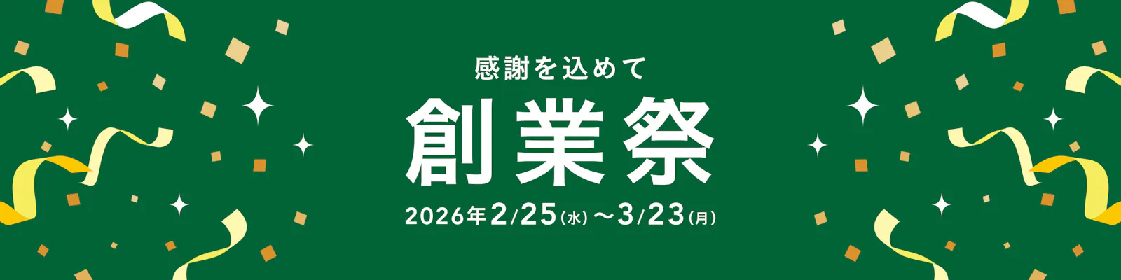 【カインズ公式】感謝を込めて！創業祭2026