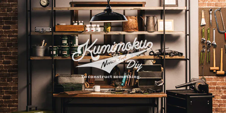 DIYを楽しく Kumimokuシリーズ