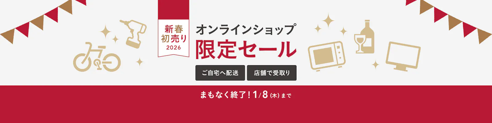 【新春初売り】オンラインショップ限定セール