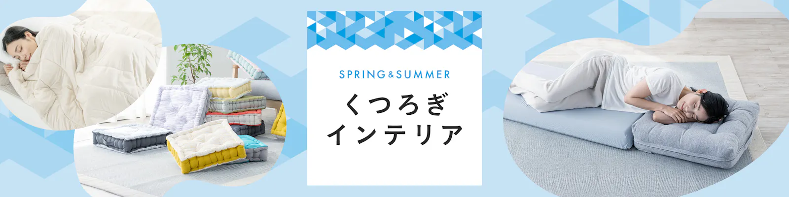 春夏を​過ごしや​すく​「くつろぎインテリア」​