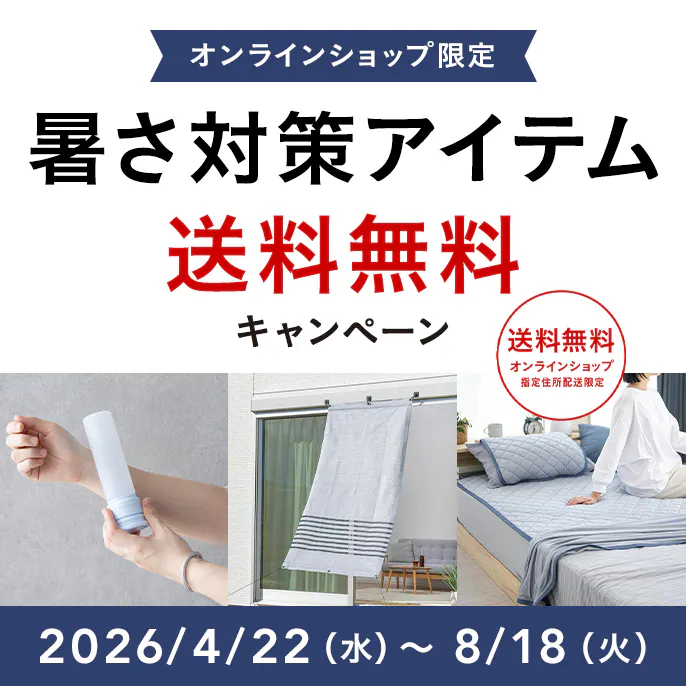 オンラインショップ限定キャンペーン（暑さ対策アイテム）