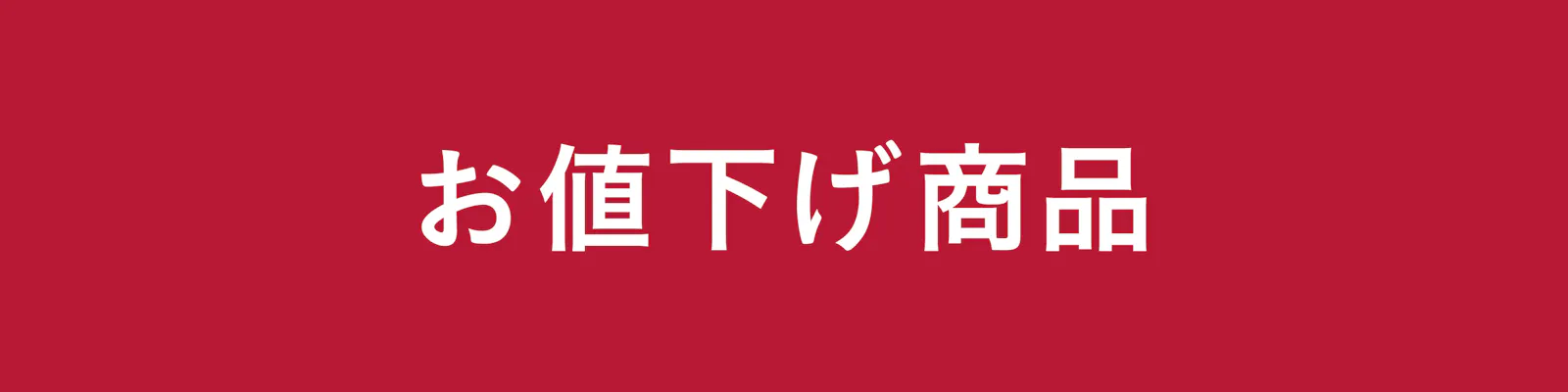 お値下げ商品