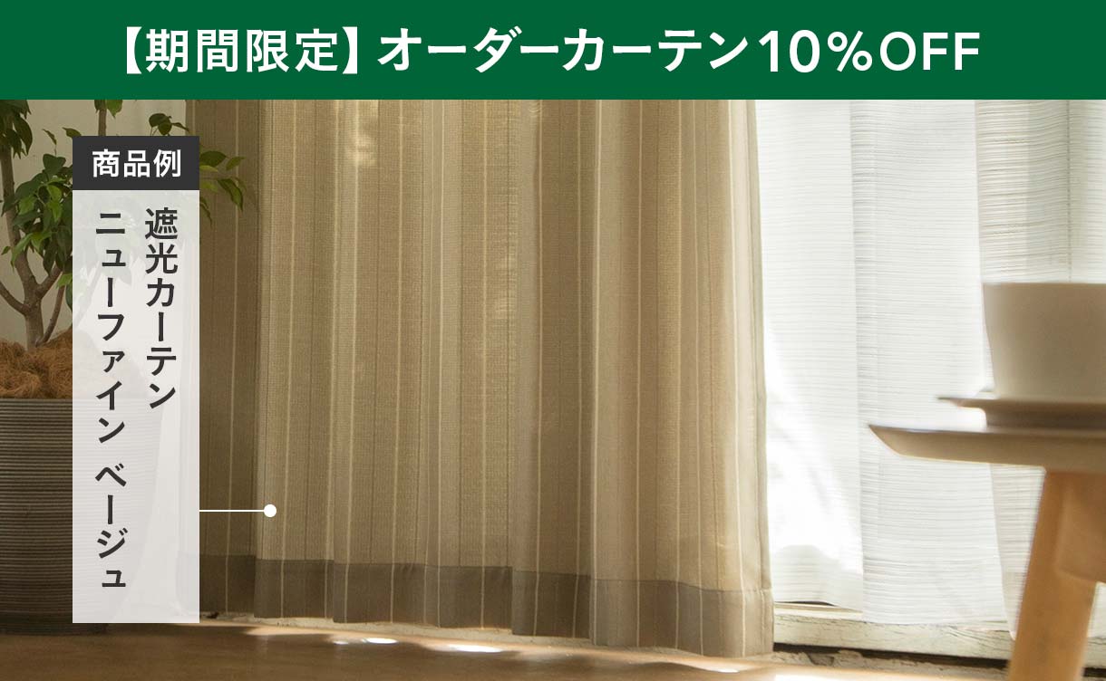 期間限定10%OFF】カインズのオーダーカーテン｜ホームセンターの