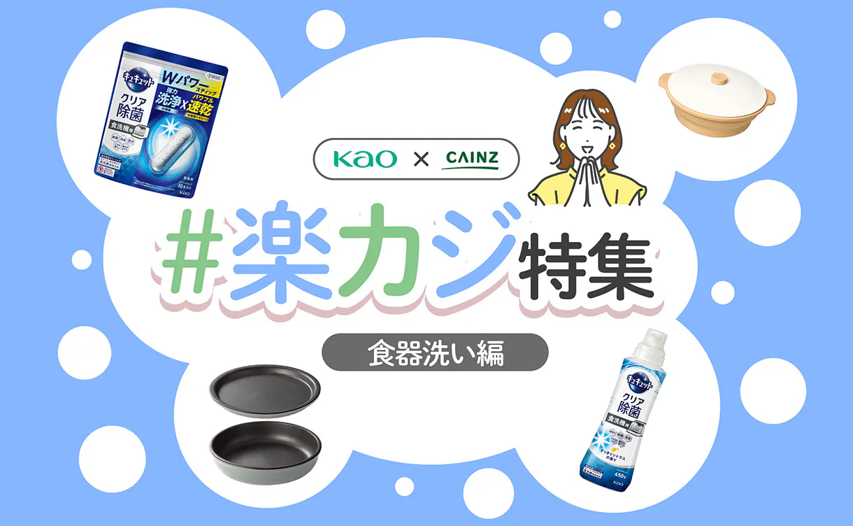 食器洗い編 ～食洗機用キュキュット～