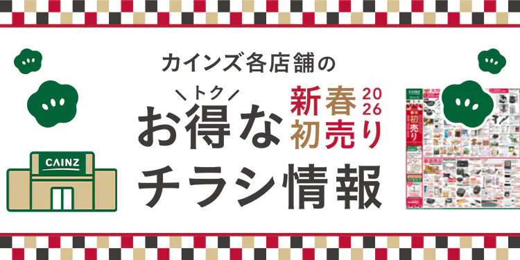 カインズのお得なチラシ情報のご案内