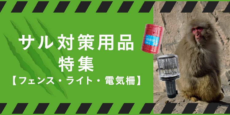 猿（サル）対策用品特集｜ホームセンターのカインズ公式通販サイト
