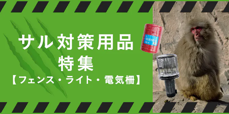 猿(サル)対策用品特集
