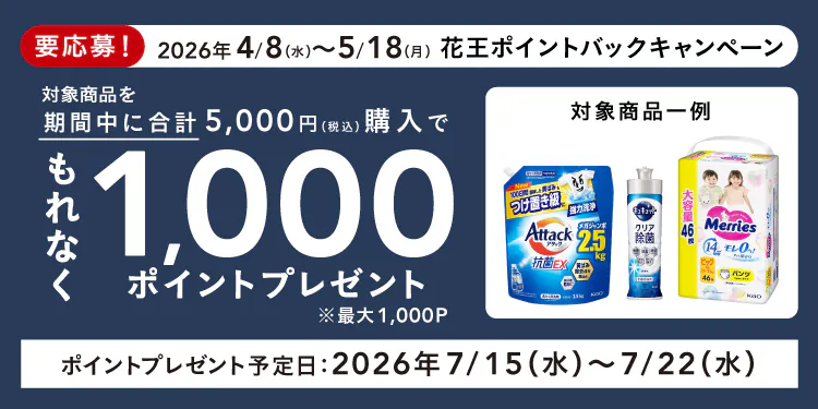【終了】花王ポイントバックキャンペーン