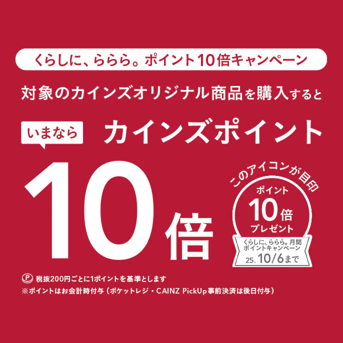 ポイント10倍キャンペーン