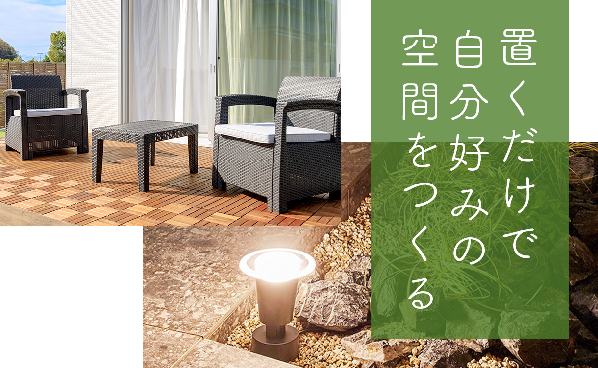 おしゃれな庭づくり】おすすめガーデニング用品特集