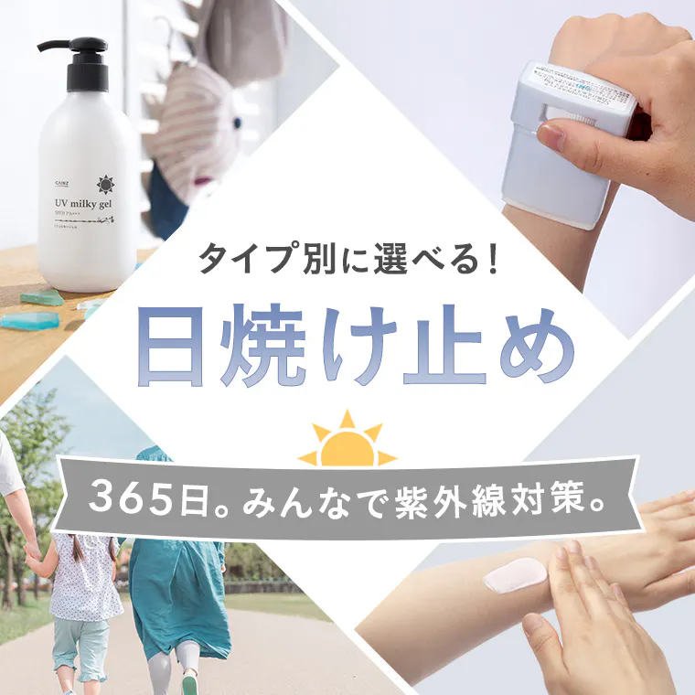 タイプ別に選べる日焼け止め