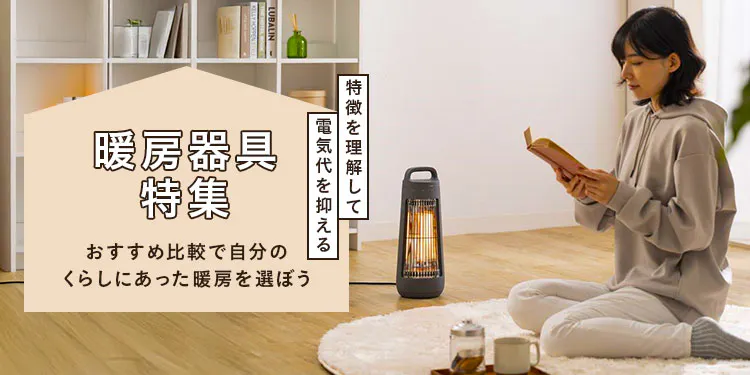 【2026年】電気代を抑える暖房器具おすすめ比較!