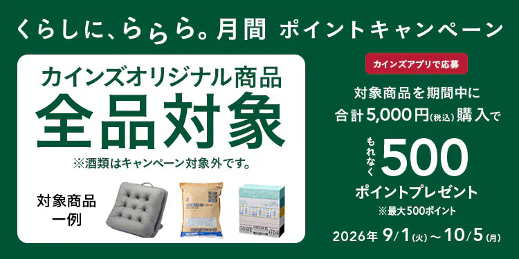 【終了】くらしに、ららら。月間ポイントキャンペーン