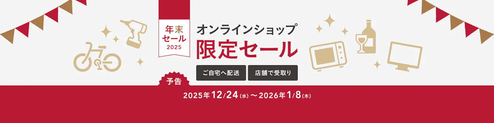 【年末セール】オンラインショップ限定セール
