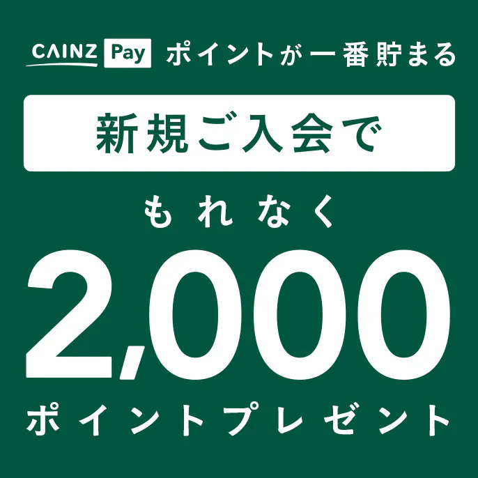 新規オープン店舗・改装店舗限定！カインズPayご利用キャンペーン