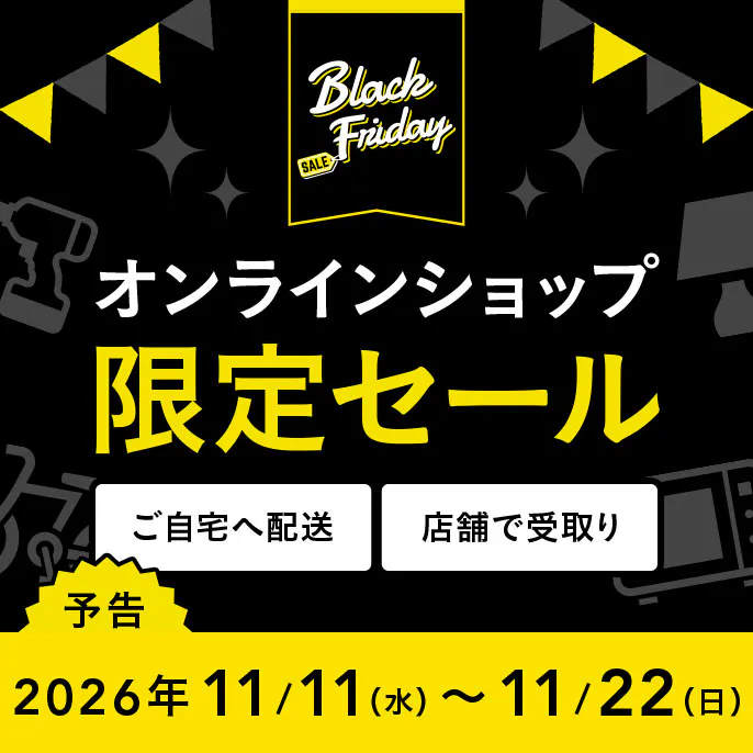 開催決定! |【ブラックフライデー】オンラインショップ限定セール