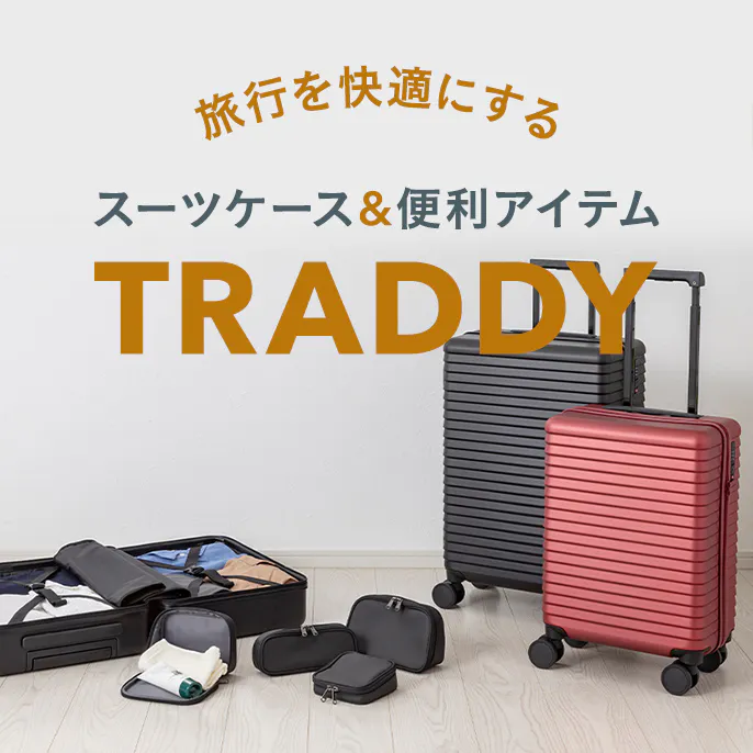 旅行を快適にする【スーツケース&トラベル用品】TRADDY