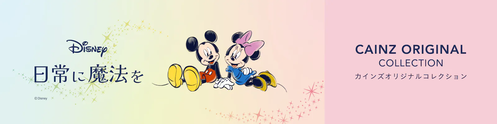 ディズニー カインズ オリジナルコレクション