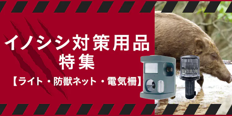 猪(イノシシ)対策用品特集