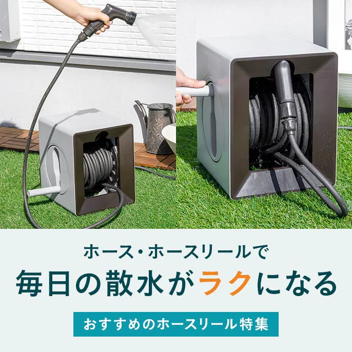 ホース・ホースリールで毎日の散水がラクになる｜おすすめのホースリール特集
