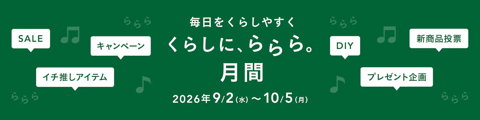 【カインズ公式】くらしに、ららら。月間 2026