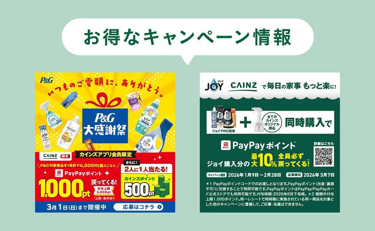 お得なキャンペーン