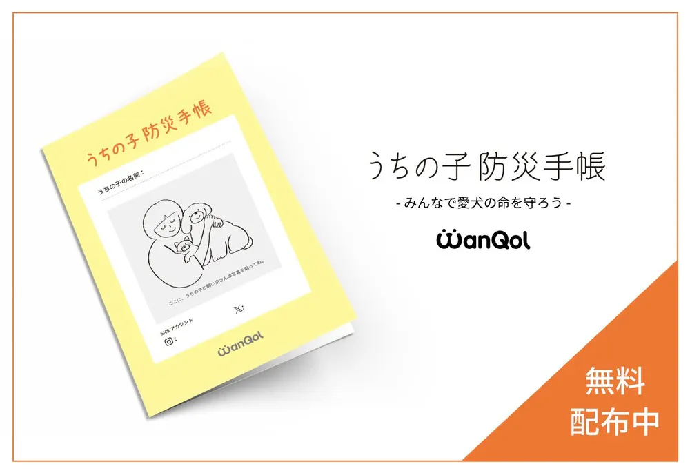 【無料配布】「うちの子防災手帳」で愛犬を守ろう。もしもの災害に備える準備