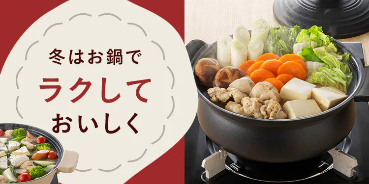 冬はカインズの鍋でラクしておいしく