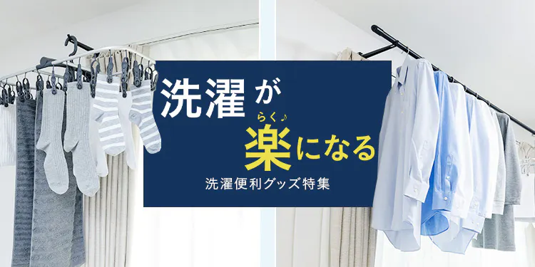 【洗濯が楽になる】ハンガー・物干しなど おすすめ洗濯便利グッズ特集