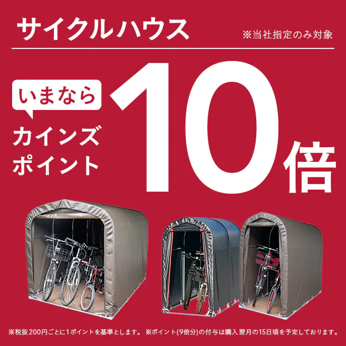 【サイクルハウス】カインズポイント10倍キャンペーン