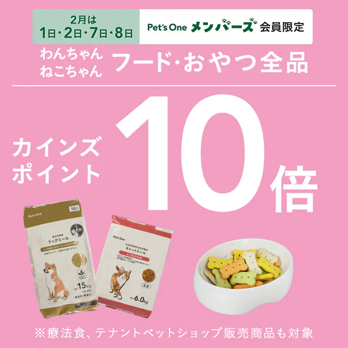 【2月は​1日・2日・7日・8日】フード・おやつ全品10倍ポイントキャンペーン