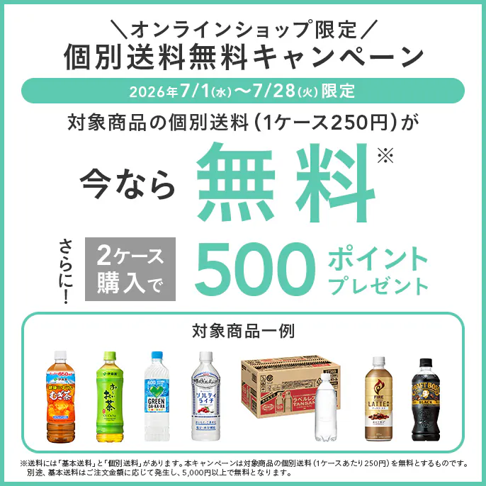 【オンラインショップ限定】個別送料無料キャンペーン