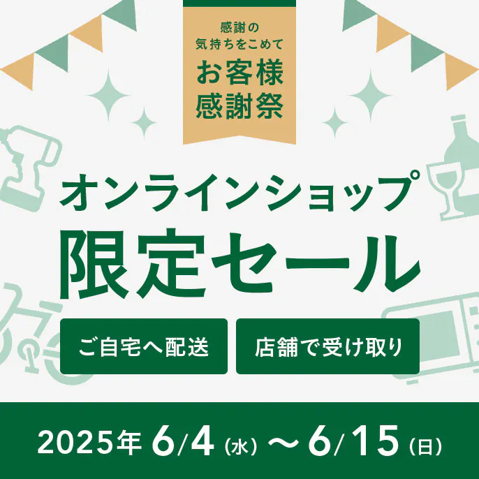 【感謝祭】オンラインショップ限定セール