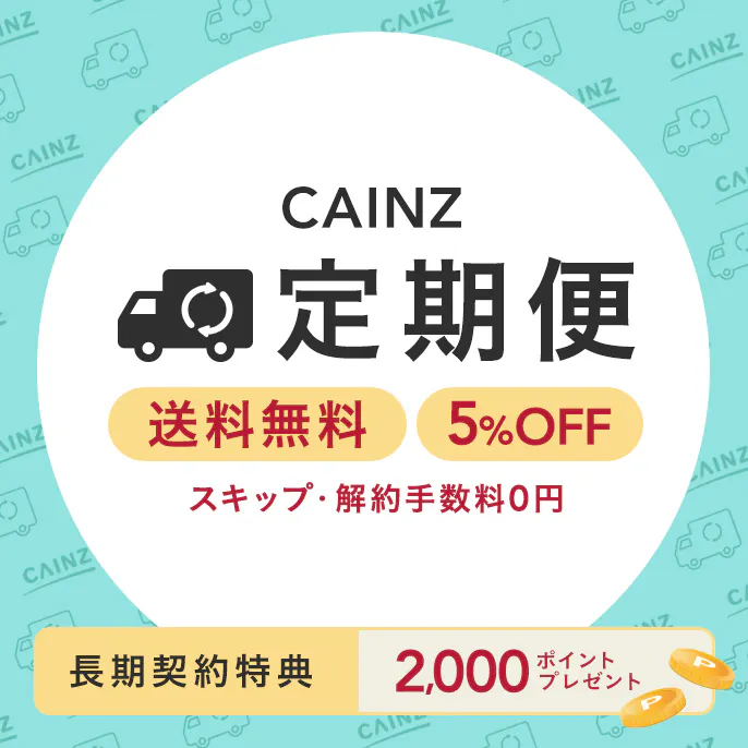 カインズ定期便