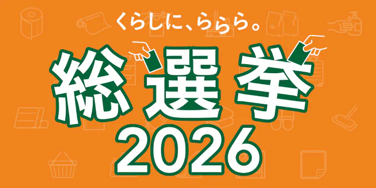 くらしに、ららら。総選挙2026|カインズ人気商品No.1決定戦