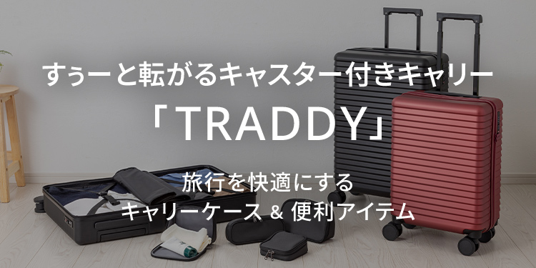 旅行を快適にするキャリーケース&便利アイテム「TRADDYシリーズ」