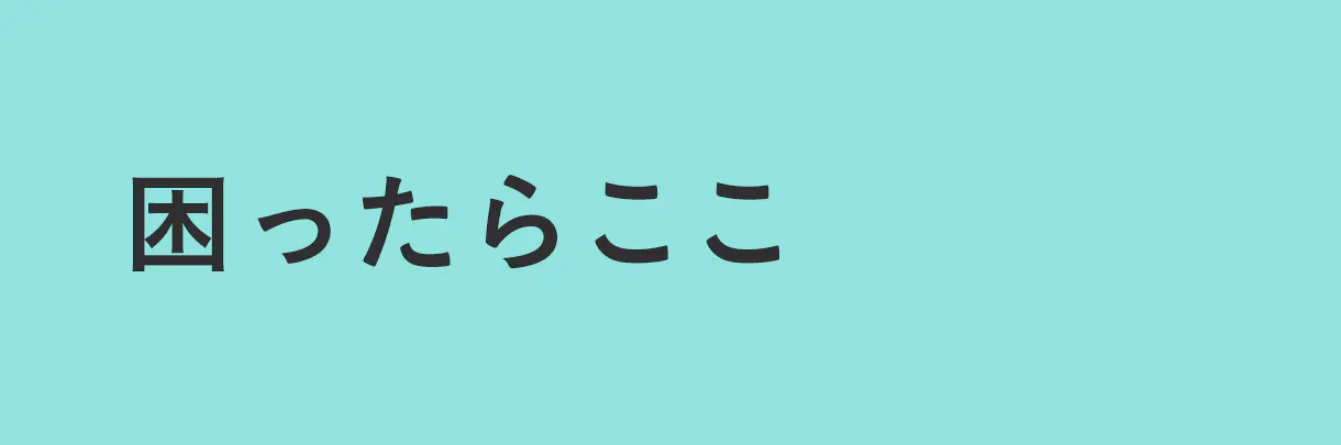 よくある質問