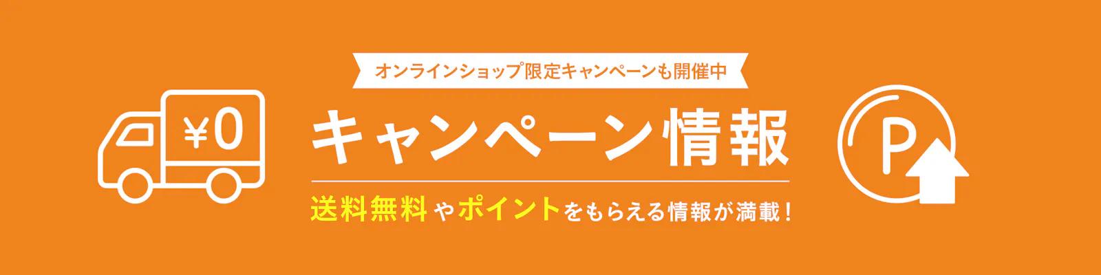 オンラインショップ限定キャンペーンも開催中！キャンペーン情報
